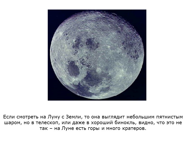Если смотреть на Луну с Земли, то она выглядит небольшим пятнистым шаром, но в